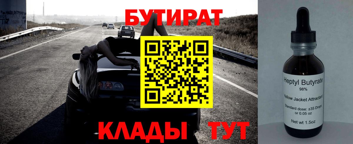 БУТИРАТ бутандиол  Бутират  Кострома  Вход с VPN 