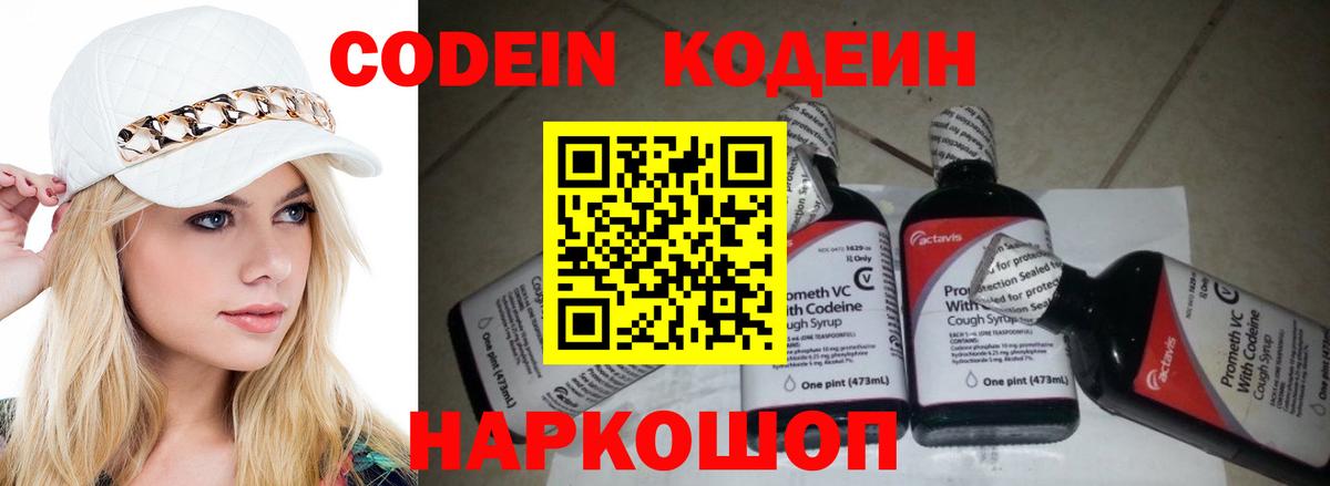 Кодеин Purple Drank Кострома